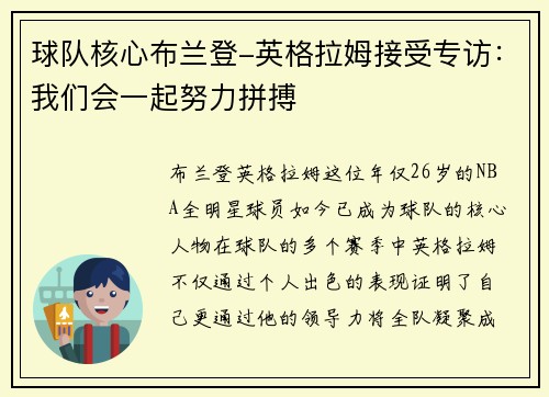 球队核心布兰登-英格拉姆接受专访：我们会一起努力拼搏