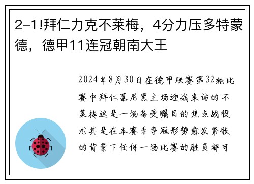2-1!拜仁力克不莱梅，4分力压多特蒙德，德甲11连冠朝南大王