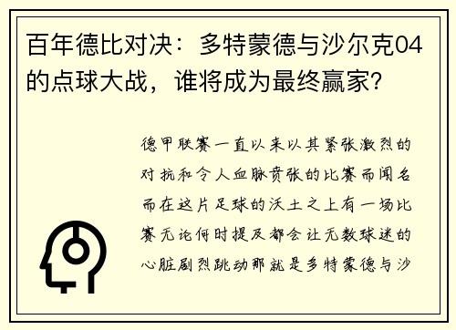 百年德比对决：多特蒙德与沙尔克04的点球大战，谁将成为最终赢家？