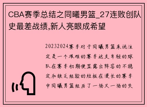 CBA赛季总结之同曦男篮_27连败创队史最差战绩,新人亮眼成希望
