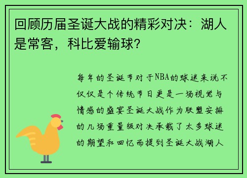 回顾历届圣诞大战的精彩对决：湖人是常客，科比爱输球？