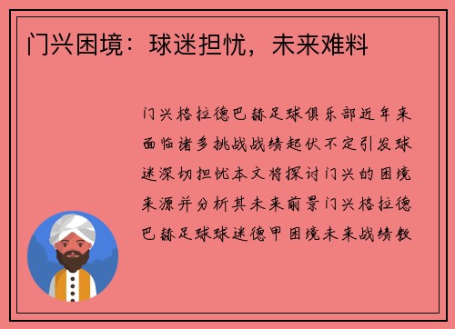门兴困境：球迷担忧，未来难料