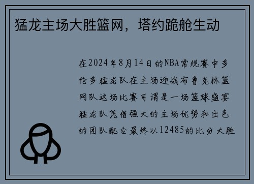 猛龙主场大胜篮网，塔约跪舱生动