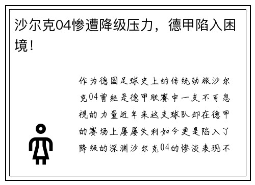 沙尔克04惨遭降级压力，德甲陷入困境！
