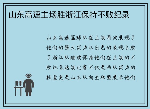 山东高速主场胜浙江保持不败纪录
