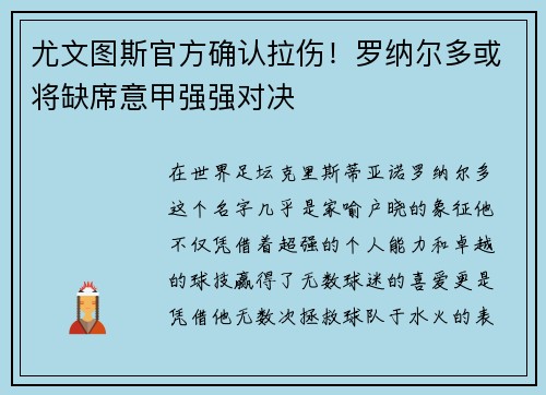 尤文图斯官方确认拉伤！罗纳尔多或将缺席意甲强强对决