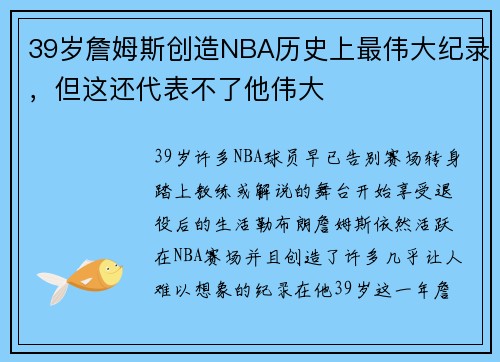 39岁詹姆斯创造NBA历史上最伟大纪录，但这还代表不了他伟大