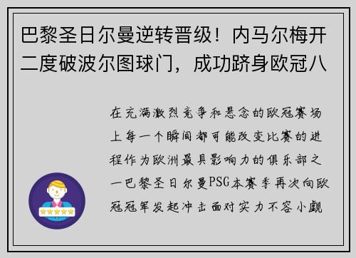 巴黎圣日尔曼逆转晋级！内马尔梅开二度破波尔图球门，成功跻身欧冠八强