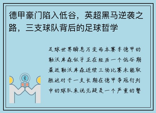 德甲豪门陷入低谷，英超黑马逆袭之路，三支球队背后的足球哲学