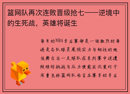 篮网队再次连败晋级抢七——逆境中的生死战，英雄将诞生