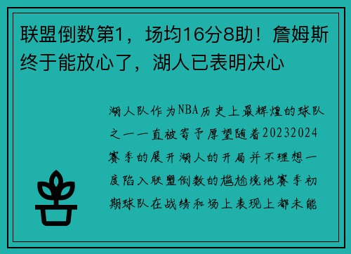 联盟倒数第1，场均16分8助！詹姆斯终于能放心了，湖人已表明决心