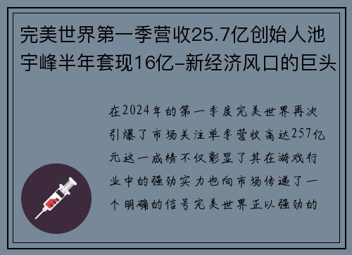 完美世界第一季营收25.7亿创始人池宇峰半年套现16亿-新经济风口的巨头腾飞
