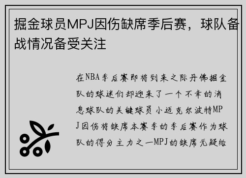 掘金球员MPJ因伤缺席季后赛，球队备战情况备受关注