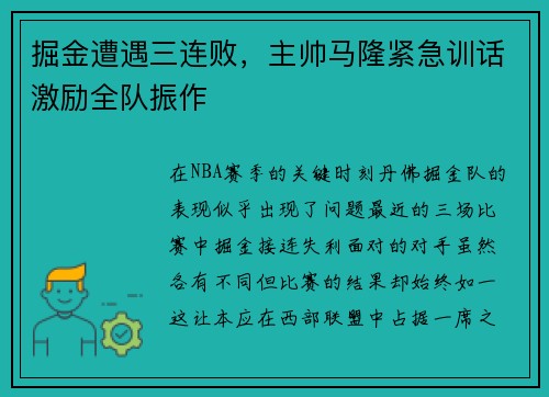 掘金遭遇三连败，主帅马隆紧急训话激励全队振作