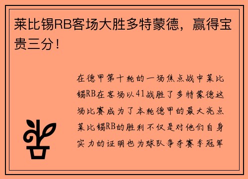 莱比锡RB客场大胜多特蒙德，赢得宝贵三分！