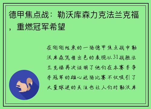 德甲焦点战：勒沃库森力克法兰克福，重燃冠军希望