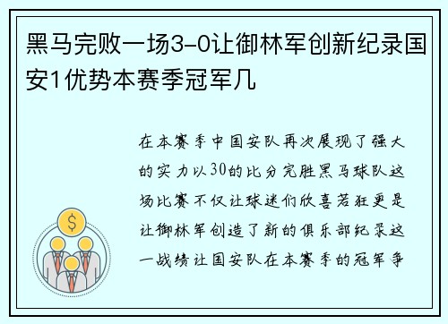 黑马完败一场3-0让御林军创新纪录国安1优势本赛季冠军几