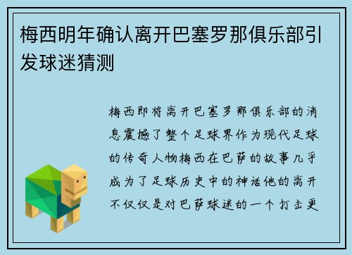 梅西明年确认离开巴塞罗那俱乐部引发球迷猜测