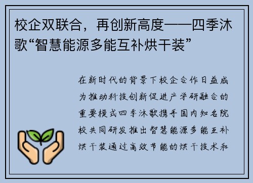 校企双联合，再创新高度——四季沐歌“智慧能源多能互补烘干装”