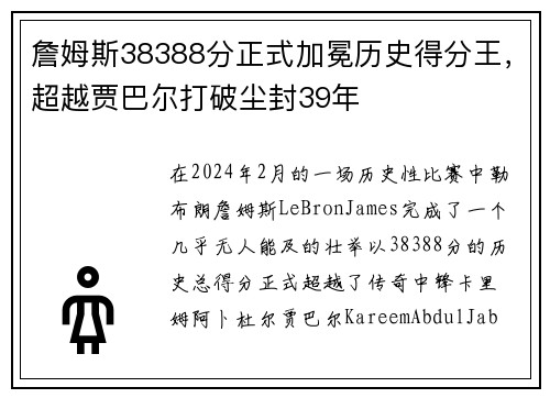 詹姆斯38388分正式加冕历史得分王，超越贾巴尔打破尘封39年