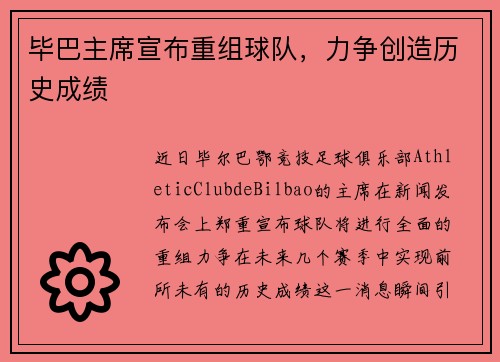 毕巴主席宣布重组球队，力争创造历史成绩