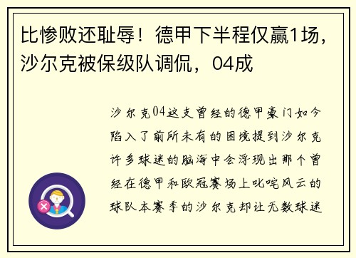 比惨败还耻辱！德甲下半程仅赢1场，沙尔克被保级队调侃，04成