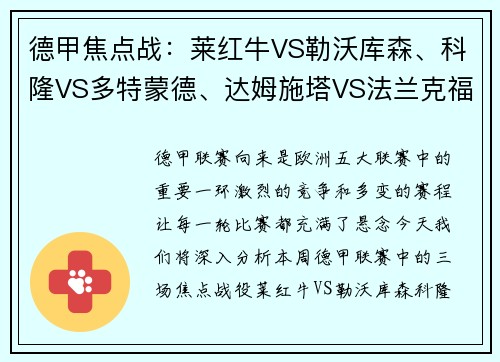 德甲焦点战：莱红牛VS勒沃库森、科隆VS多特蒙德、达姆施塔VS法兰克福前瞻