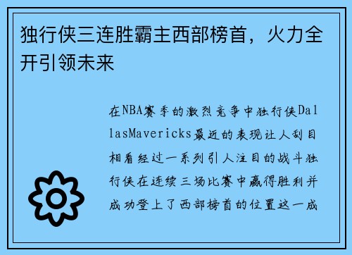 独行侠三连胜霸主西部榜首，火力全开引领未来