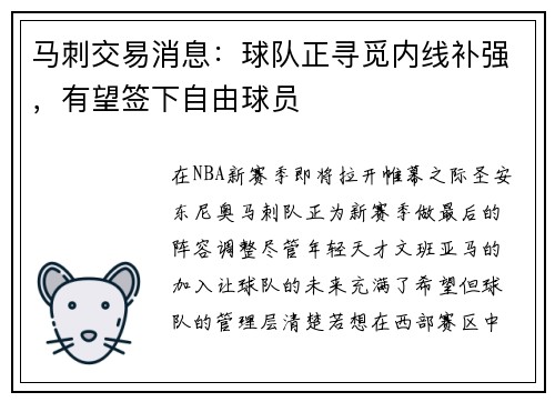 马刺交易消息：球队正寻觅内线补强，有望签下自由球员