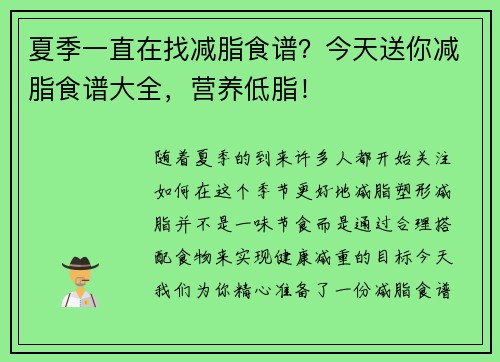 夏季一直在找减脂食谱？今天送你减脂食谱大全，营养低脂！