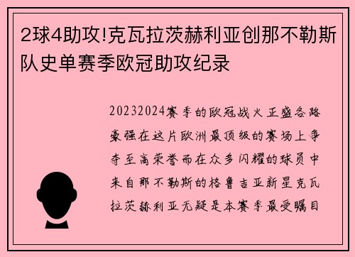 2球4助攻!克瓦拉茨赫利亚创那不勒斯队史单赛季欧冠助攻纪录