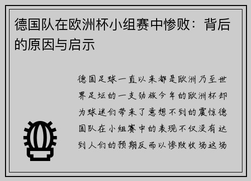 德国队在欧洲杯小组赛中惨败：背后的原因与启示
