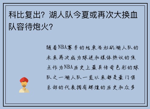 科比复出？湖人队今夏或再次大换血队容待炮火？