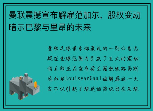 曼联震撼宣布解雇范加尔，股权变动暗示巴黎与里昂的未来