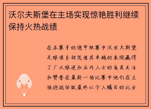 沃尔夫斯堡在主场实现惊艳胜利继续保持火热战绩