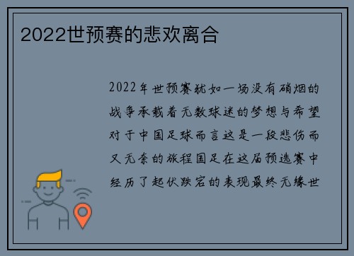 2022世预赛的悲欢离合