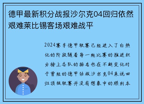 德甲最新积分战报沙尔克04回归依然艰难莱比锡客场艰难战平