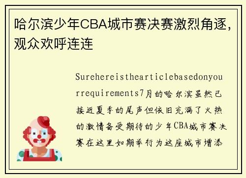 哈尔滨少年CBA城市赛决赛激烈角逐，观众欢呼连连