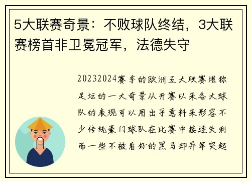 5大联赛奇景：不败球队终结，3大联赛榜首非卫冕冠军，法德失守