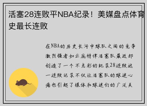 活塞28连败平NBA纪录！美媒盘点体育史最长连败