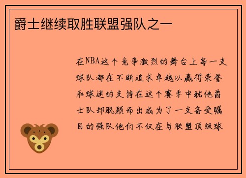 爵士继续取胜联盟强队之一