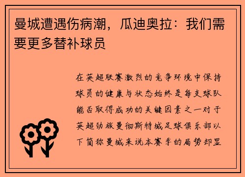 曼城遭遇伤病潮，瓜迪奥拉：我们需要更多替补球员