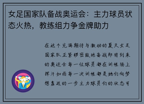 女足国家队备战奥运会：主力球员状态火热，教练组力争金牌助力