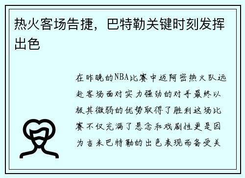 热火客场告捷，巴特勒关键时刻发挥出色