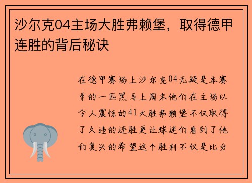 沙尔克04主场大胜弗赖堡，取得德甲连胜的背后秘诀