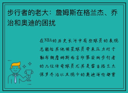 步行者的老大：詹姆斯在格兰杰、乔治和奥迪的困扰