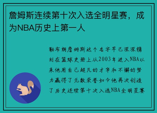 詹姆斯连续第十次入选全明星赛，成为NBA历史上第一人