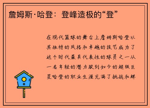 詹姆斯·哈登：登峰造极的“登”