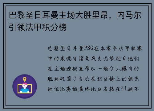 巴黎圣日耳曼主场大胜里昂，内马尔引领法甲积分榜