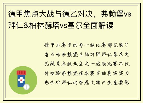 德甲焦点大战与德乙对决，弗赖堡vs拜仁&柏林赫塔vs基尔全面解读